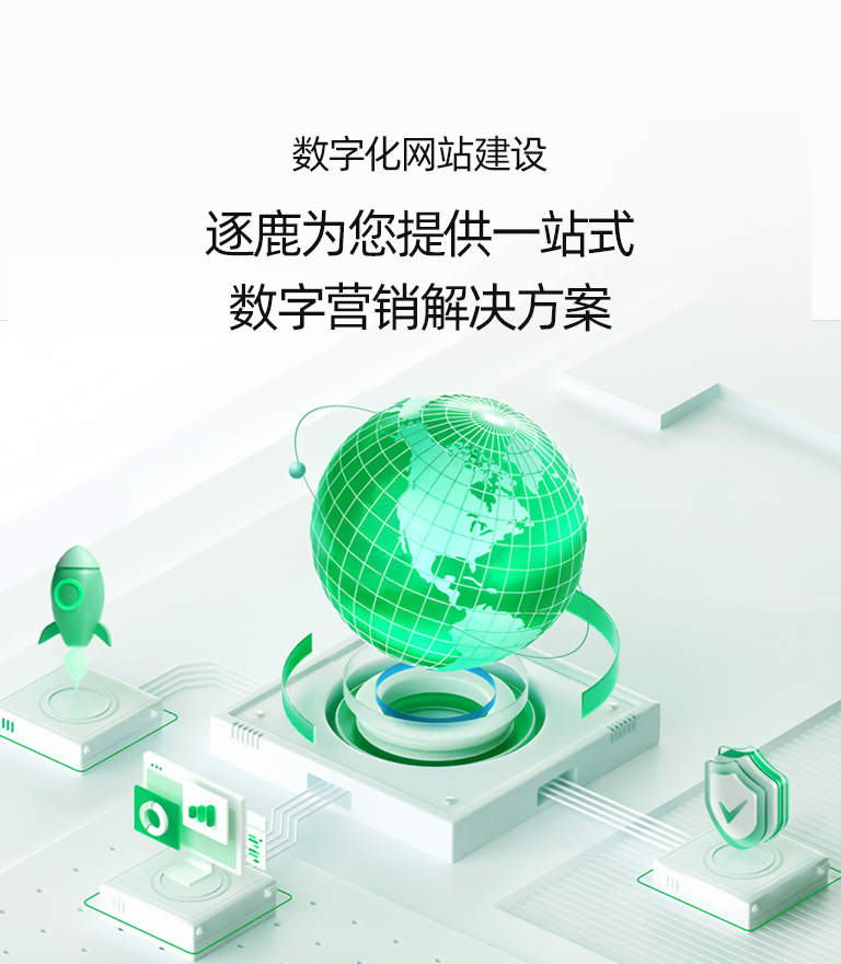 上海网站建设|网站制作|网站设计-逐鹿科技_倾匠心设计_建精致网站