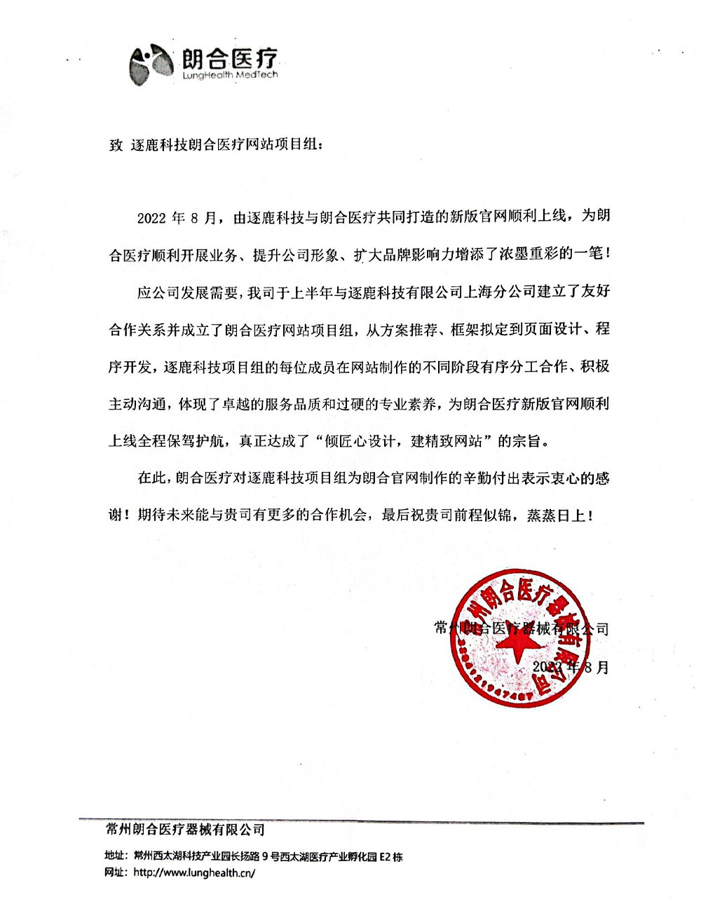 常州朗合医疗器械有限公司