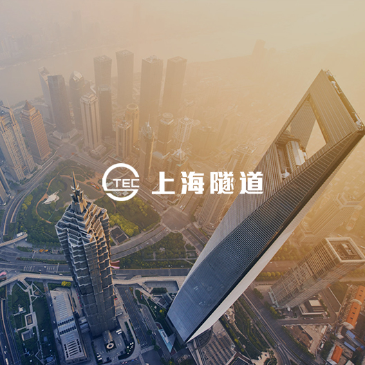 网站建设丨逐鹿签约上海隧道 助力建设美好城市