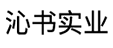 沁书实业