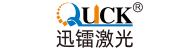 迅镭激光
