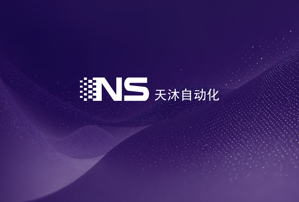 签约 | 逐鹿携手天沐自动化 数智赋能工业创新生态
