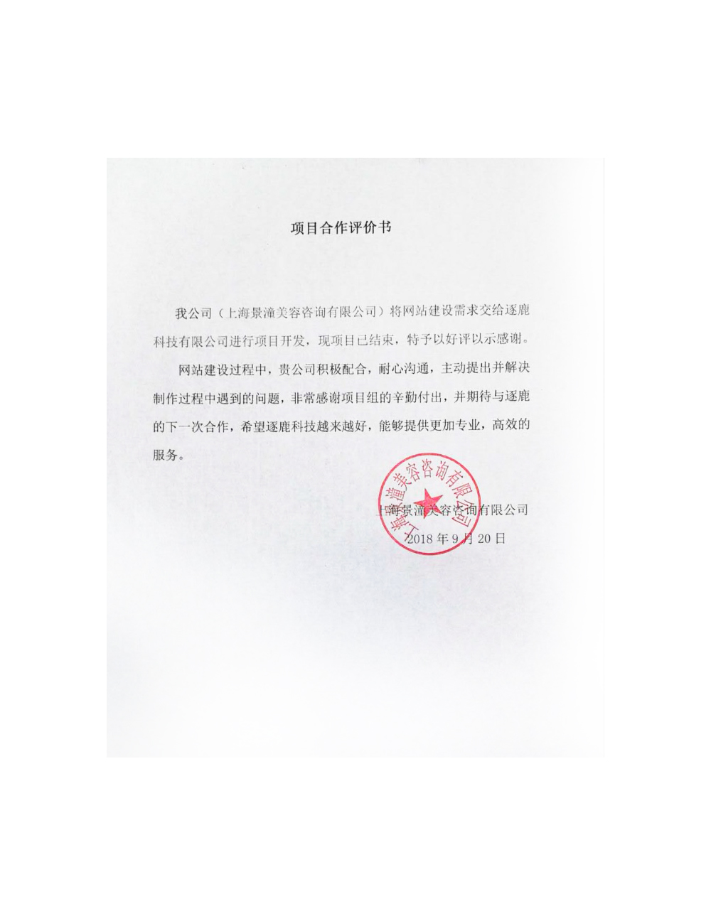 上海景潼美容咨询有限公司