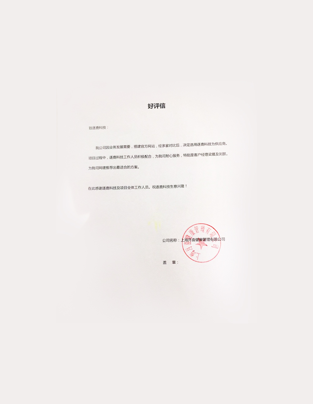 上海月喜健康管理有限公司