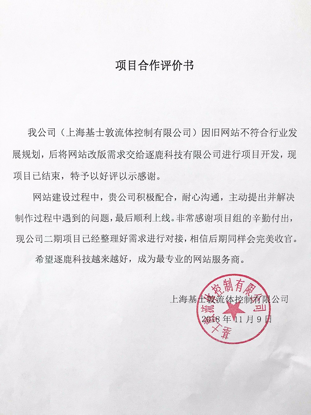 上海基士敦流体控制有限公司