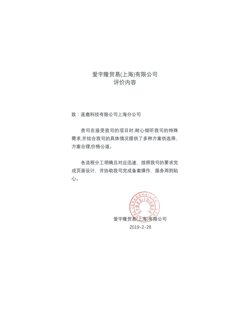 爱宇隆贸易（上海）有限公司