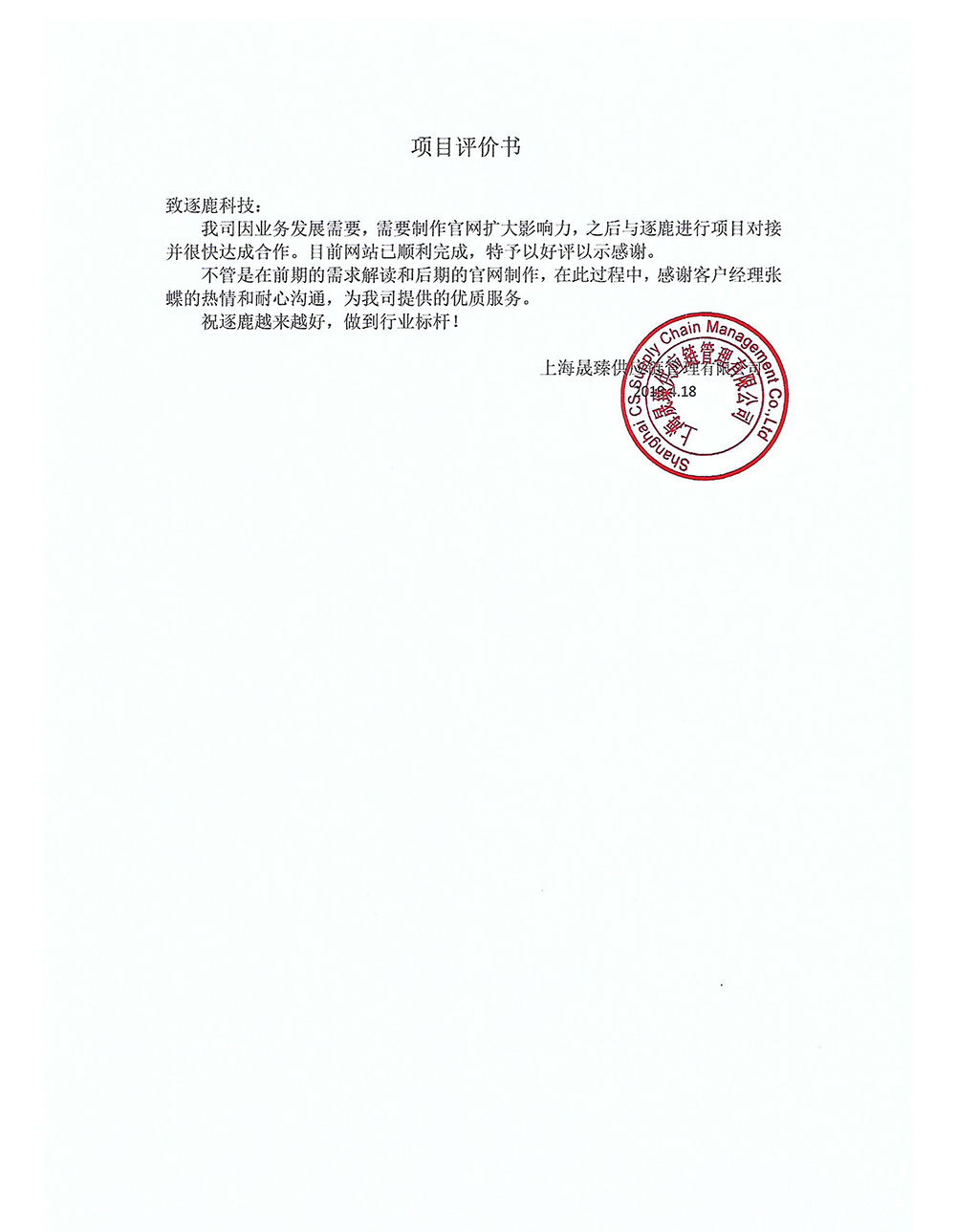 上海晟臻供应链管理有限公司