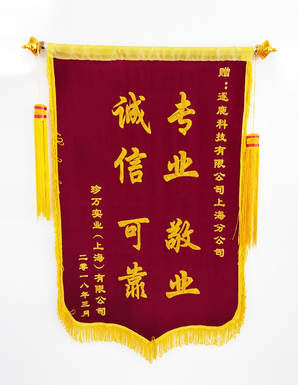 珍万实业（上海）有限公司