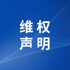 注意！上海五聚文化传媒盗用我司官网案例维权声明