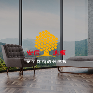 逐鹿签约安信地板 为其打造全新品牌营销型官网