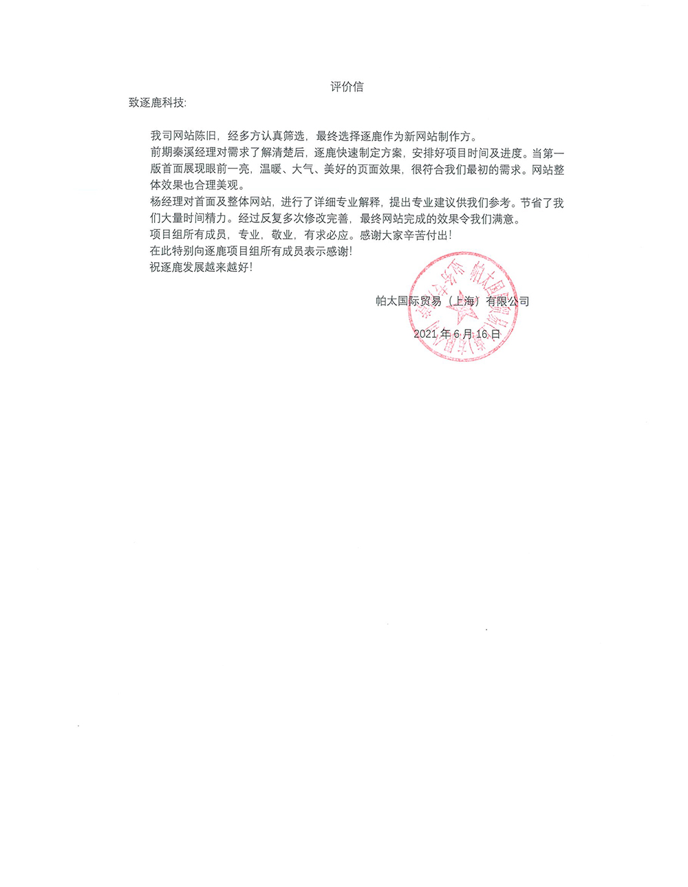 帕太国际贸易（上海）有限公司