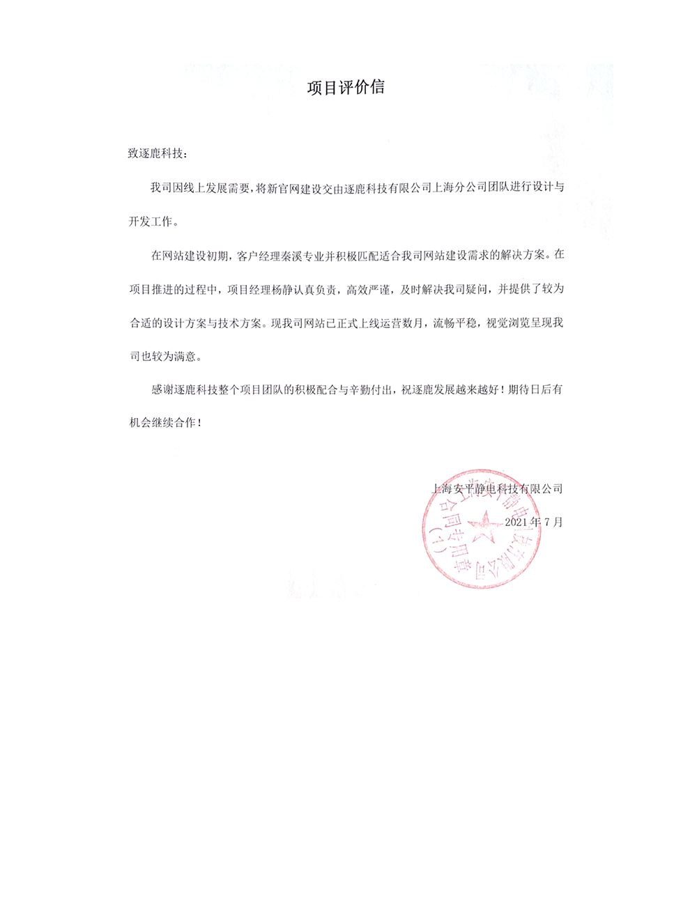 上海安平静电科技有限公司