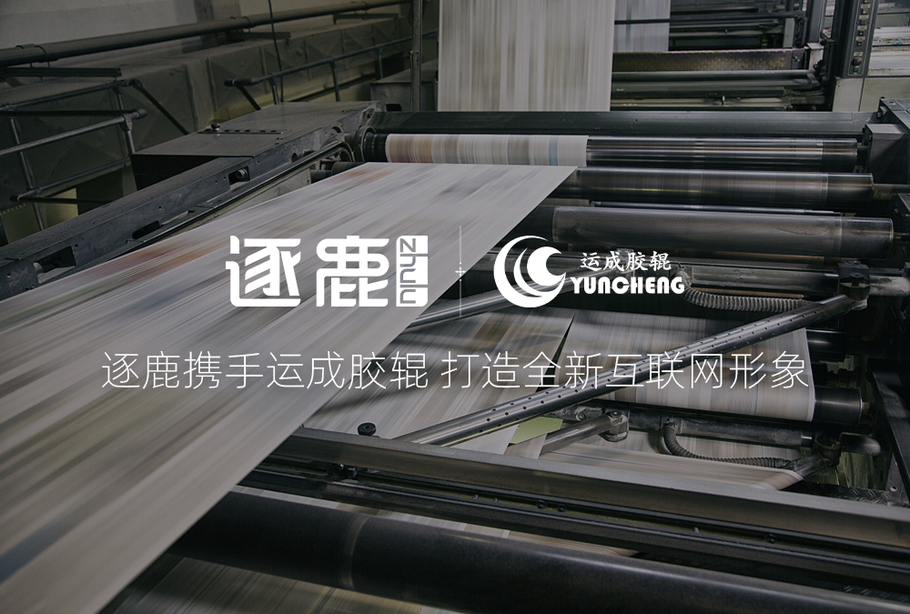 逐鹿携手运成胶辊 打造全新互联网形象