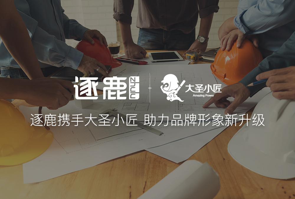 签约 | 逐鹿携手大圣小匠  助力品牌形象新升级