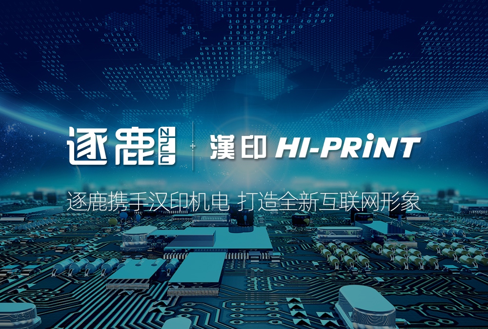 逐鹿携手汉印机电  打造全新互联网形象