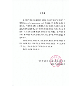 首华燃气科技(上海)股份有限公司
