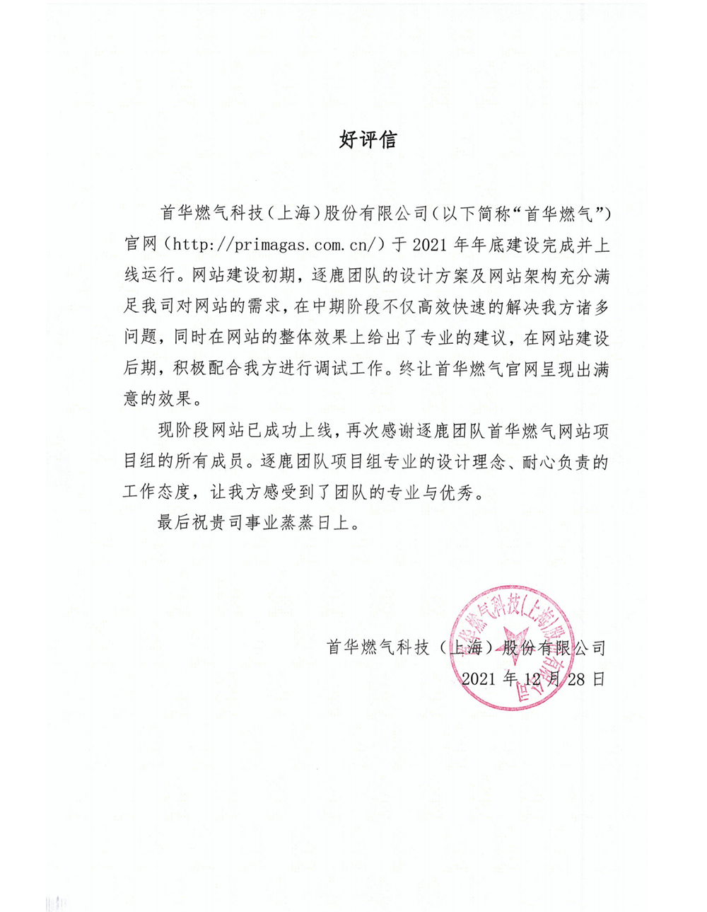 首华燃气科技(上海)股份有限公司