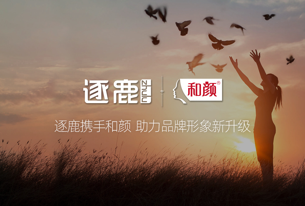逐鹿携手和颜 助力品牌形象新升级