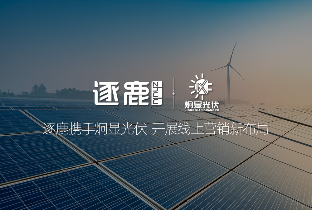 逐鹿携手炯显光伏 开展线上营销新布局