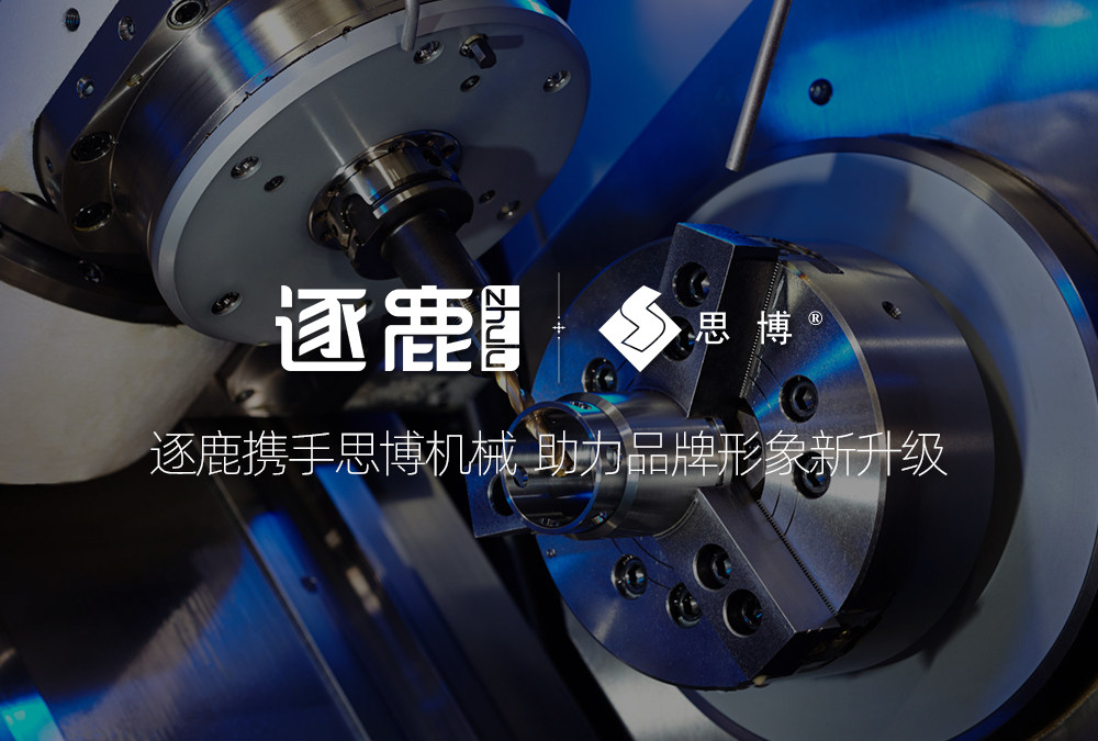 逐鹿携手思博机械 助力品牌形象新升级