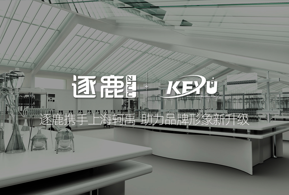 逐鹿携手上海轲禹 助力品牌形象新升级