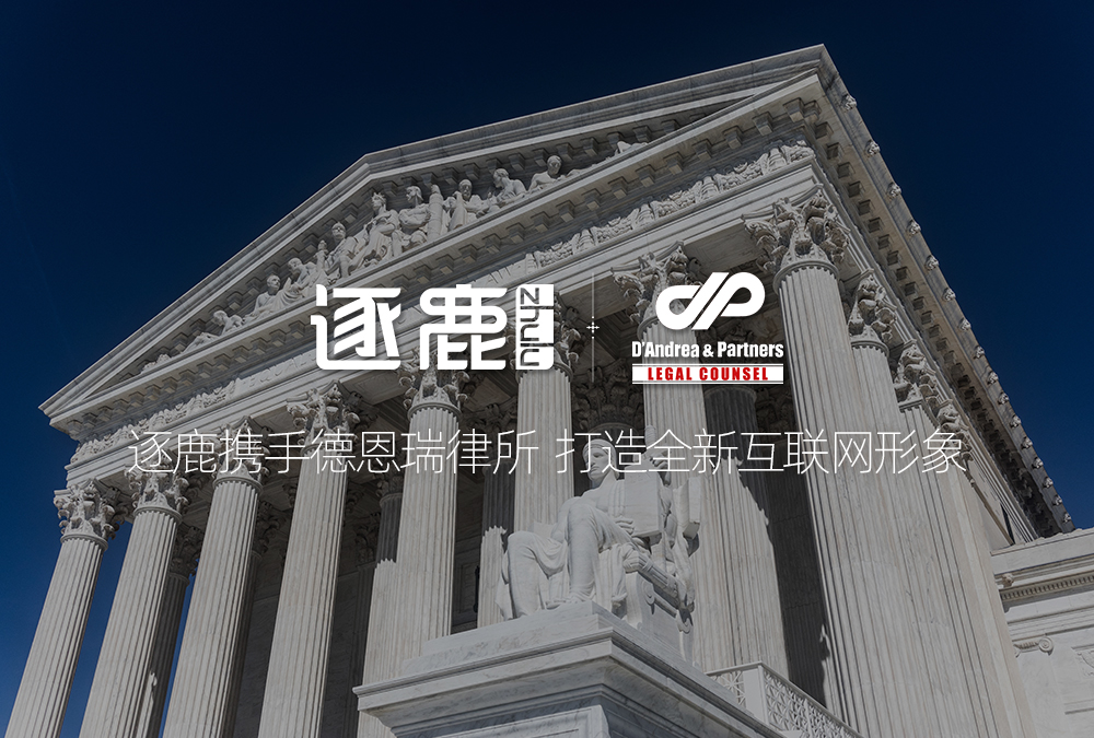 携手德恩瑞律所 打造全新互联网形象