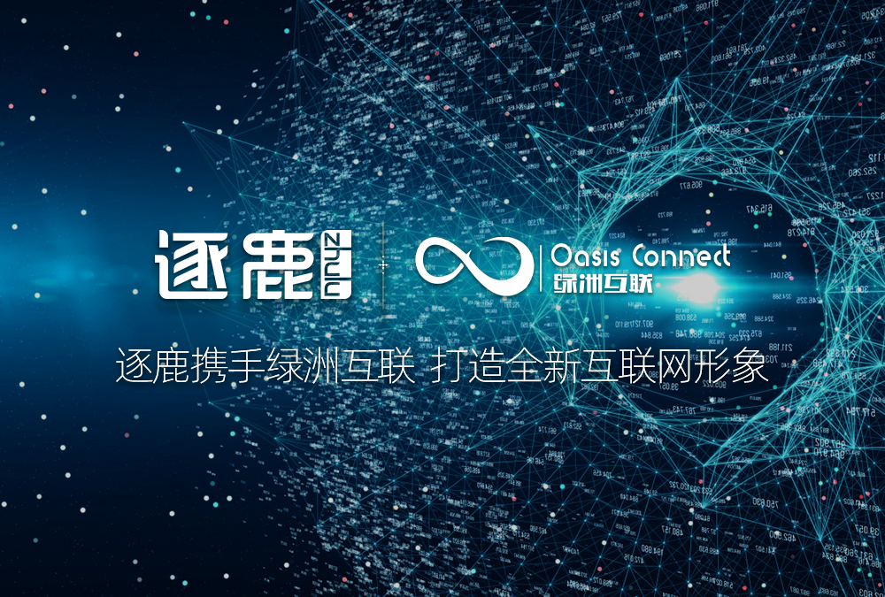 逐鹿携手绿洲互联 打造全新互联网形象