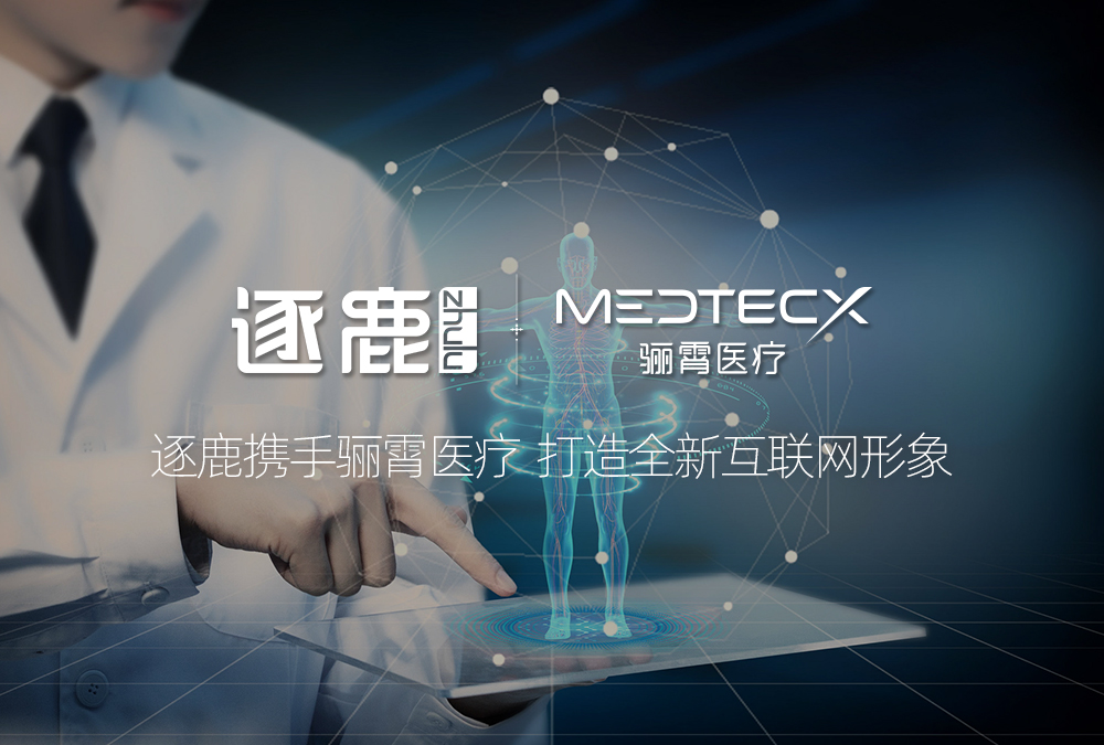 签约 | 逐鹿签约骊霄医疗 打造全新互联网形象