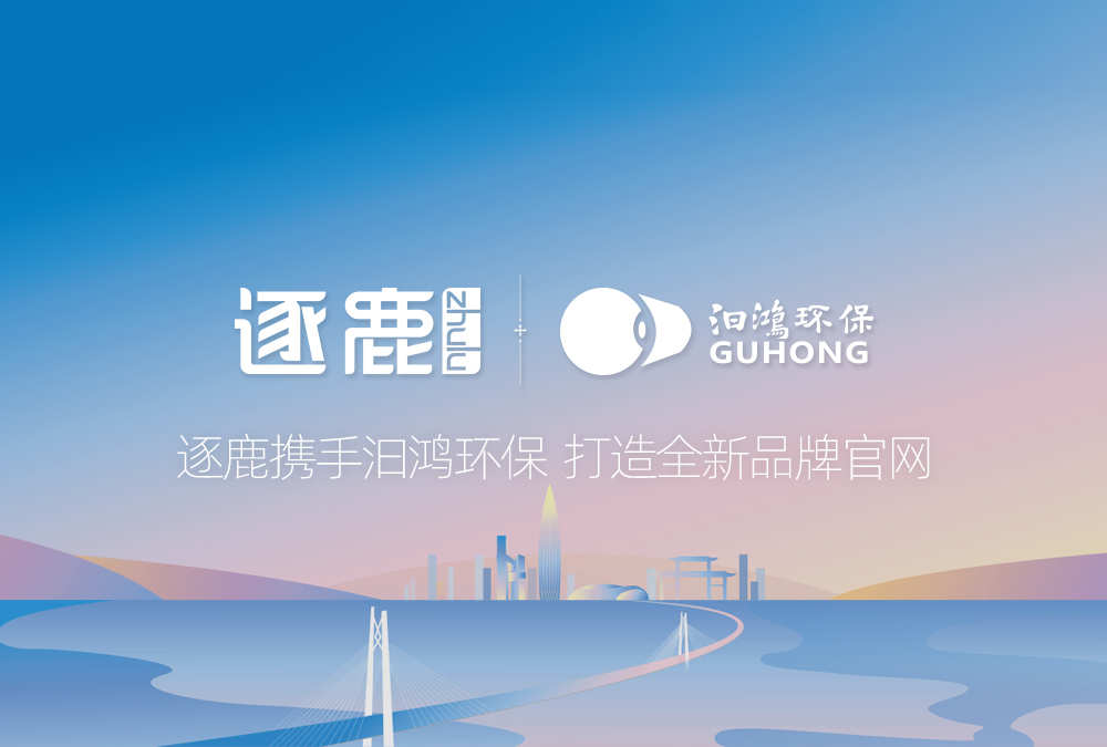 逐鹿携手汩鸿环保  打造全新品牌官网