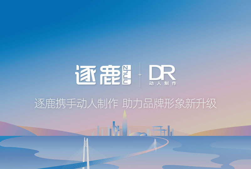 逐鹿携手动人制作  助力品牌形象新升级