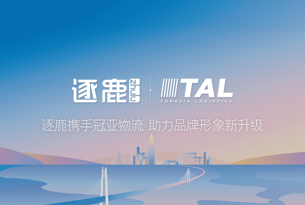逐鹿携手冠亚物流  助力品牌形象新升级