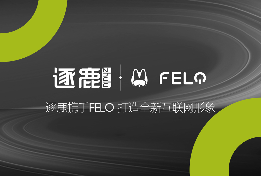 签约 | 逐鹿携手FELO  打造全新互联网形象