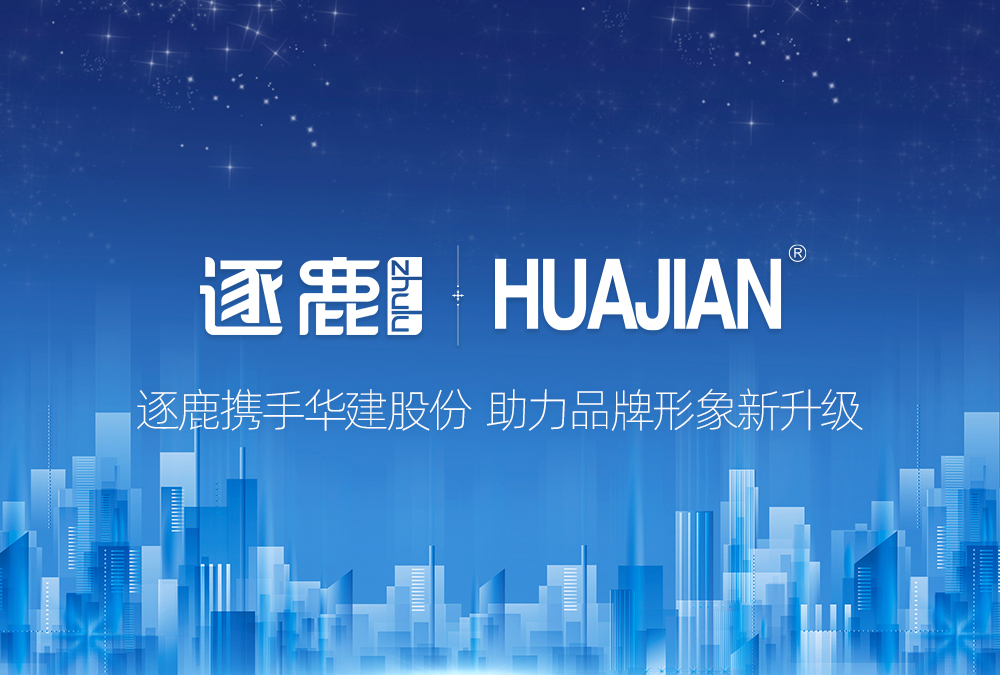 签约 | 逐鹿携手华建  打造全新品牌官网