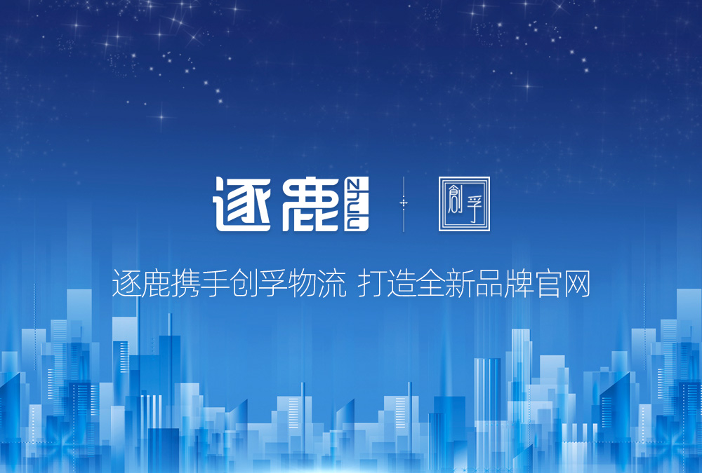 逐鹿携手创孚物流 打造全新品牌官网 逐鹿携手创孚物流 打造全新品牌官网