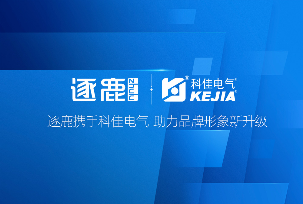 签约 | 逐鹿携手科佳电气  助力品牌形象新升级(图1)