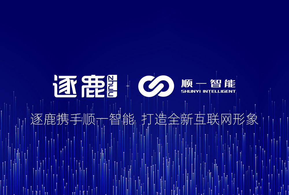 签约 | 逐鹿携手逐鹿携手顺一智能 打造全新互联网形象(图1) 签约 | 逐鹿携手逐鹿携手顺一智能 打造全新互联网形象(图1)