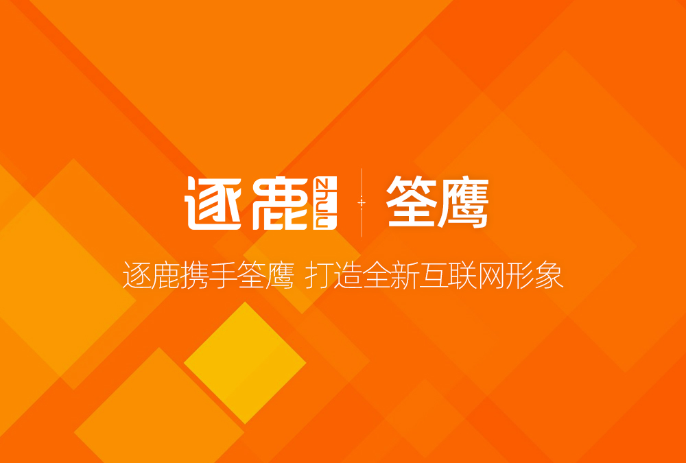 签约 | 逐鹿携手筌鹰  打造全新互联网形象(图1)