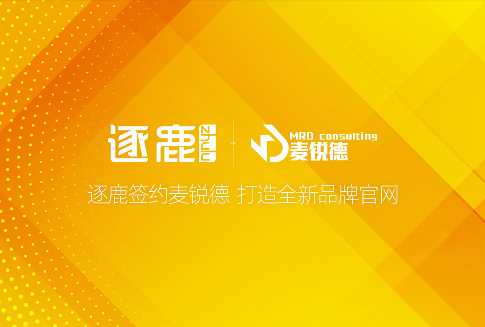 签约 | 逐鹿签约麦锐德  打造全新品牌官网(图1)