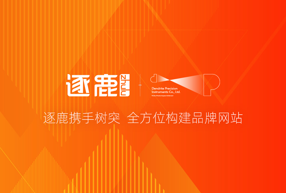 签约 | 逐鹿携手树突 全方位构建品牌网站(图1) 签约 | 逐鹿携手树突 全方位构建品牌网站(图1)