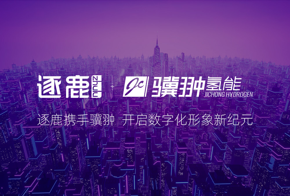 签约 | 逐鹿携手骥翀  开启数字化形象新纪元(图1)