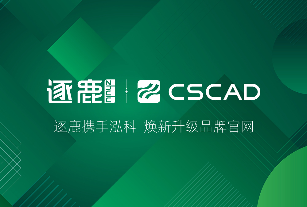 签约 | 逐鹿携手泓科  焕新升级品牌官网(图1)