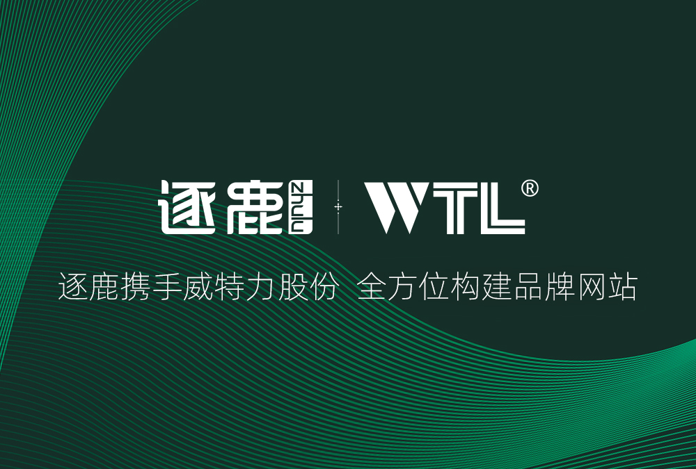 签约 | 逐鹿携手威特力股份  全方位构建品牌网站(图1)