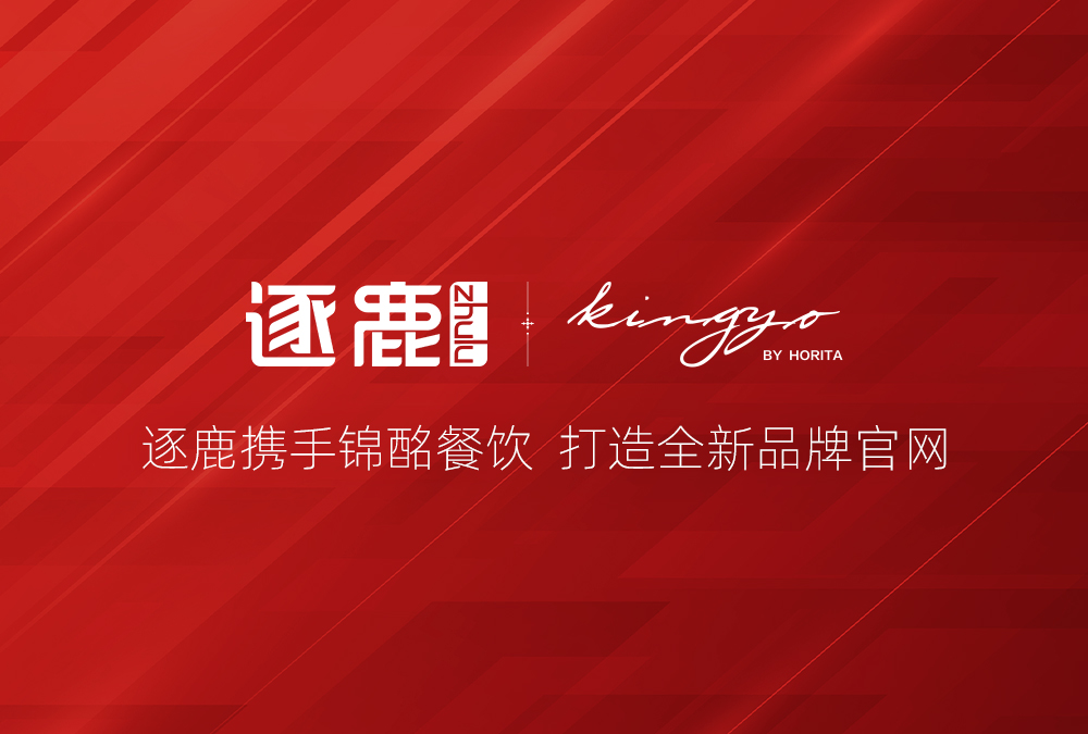 签约 | 逐鹿携手锦酩餐饮  打造全新品牌官网(图1)