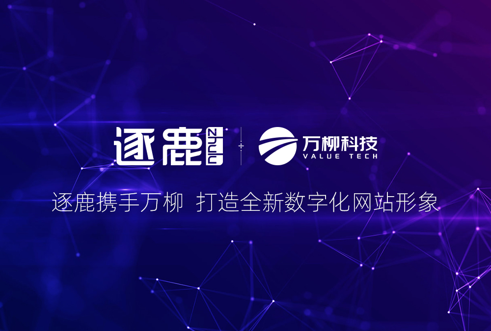 签约 | 逐鹿携手万柳 打造全新数字化网站形象(图1) 签约 | 逐鹿携手万柳 打造全新数字化网站形象(图1)