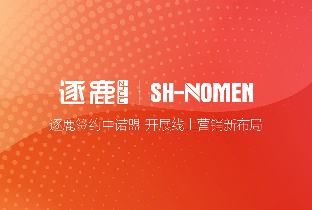 签约 | 逐鹿签约中诺盟 开展线上营销新布局(图1) 签约 | 逐鹿签约中诺盟 开展线上营销新布局(图1)
