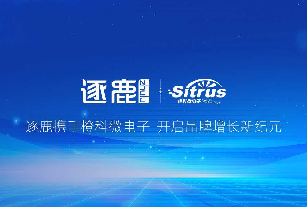 签约 | 逐鹿携手橙科微电子  开启品牌增长新纪元(图1)