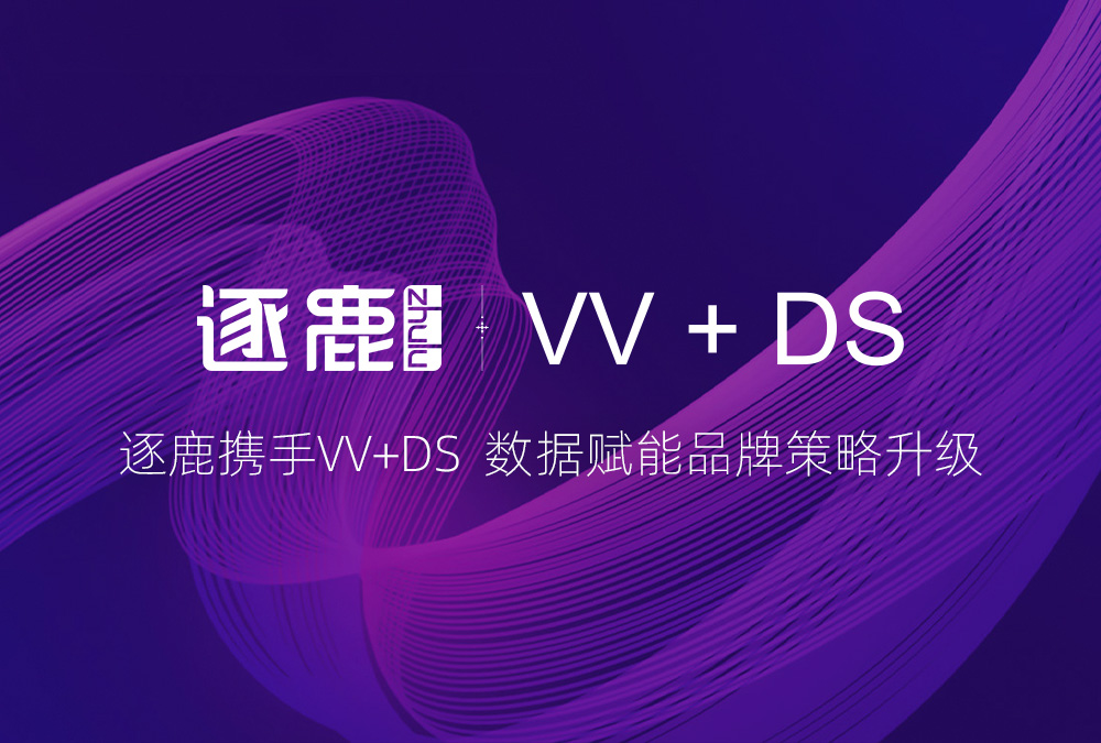签约 | 逐鹿携手VV+DS  打造产品品牌新形象(图1)