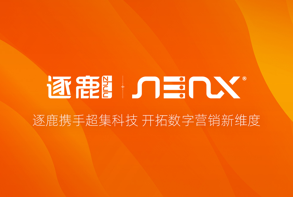 签约 | 逐鹿携手超集科技 开拓数字营销新维度(图1)
