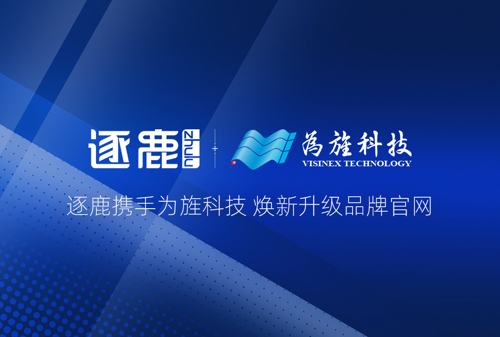 签约 | 逐鹿携手为旌科技 焕新升级品牌官网(图1)