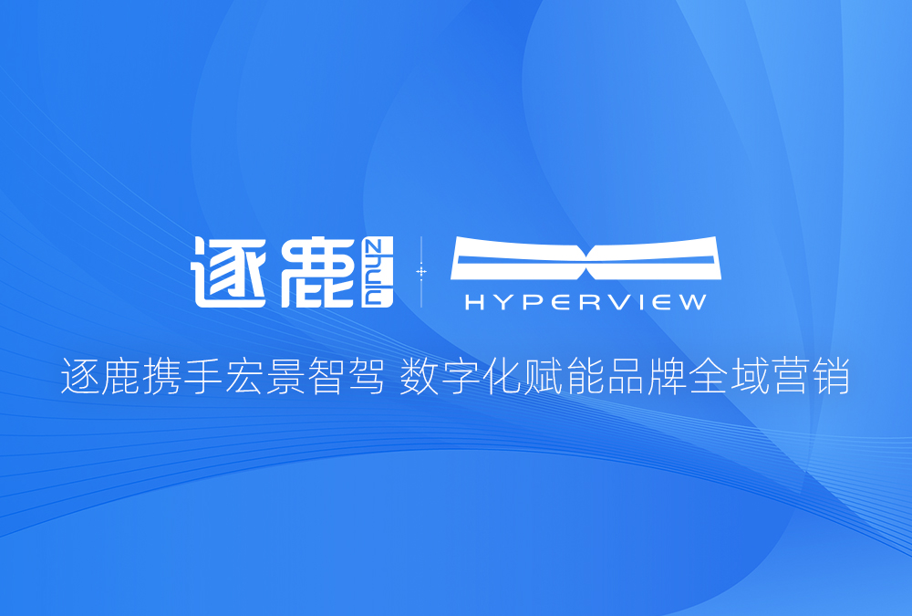 签约 | 逐鹿携手宏景智驾 数字化赋能品牌全域营销(图1)